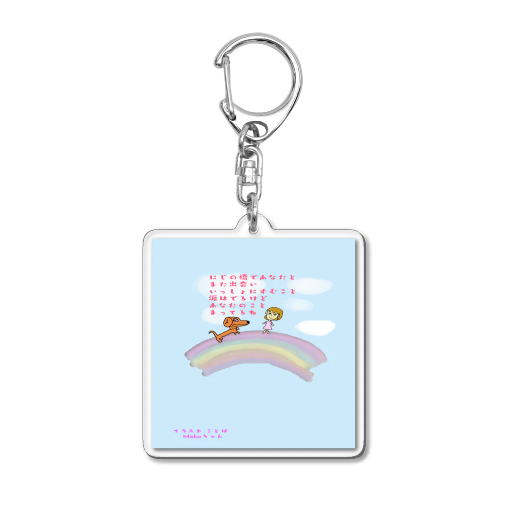 dreamラビットのにじの橋　あなたとまた会う日 Acrylic Key Chain