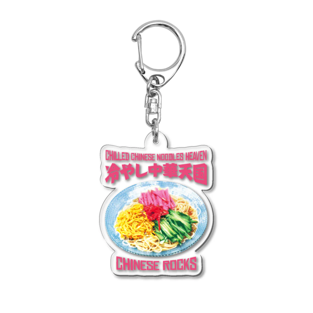 LONESOME TYPE ススの冷やし中華天国(チャイニーズロックス) Acrylic Key Chain