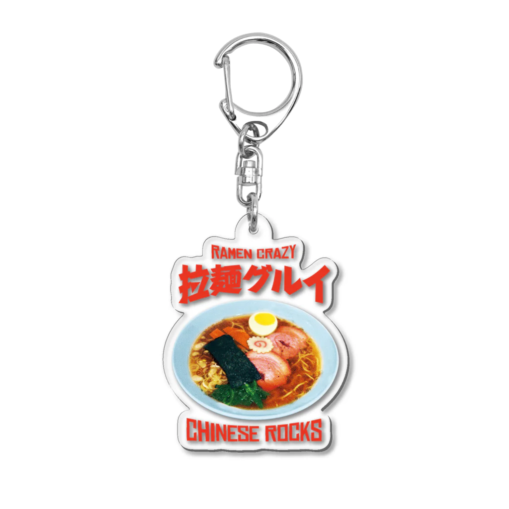 LONESOME TYPE ススの🍜拉麺グルイ(チャイニーズロックス) Acrylic Key Chain