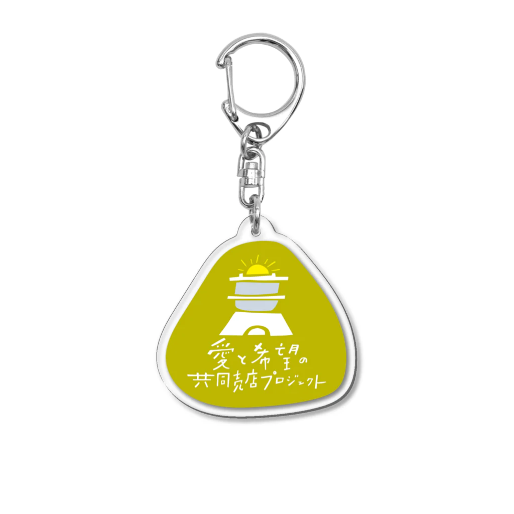 愛と希望の共同売店プロジェクトの愛と希望の共同売店プロジェクト／同じ釜の飯を食う　緑 アクリルキーホルダー