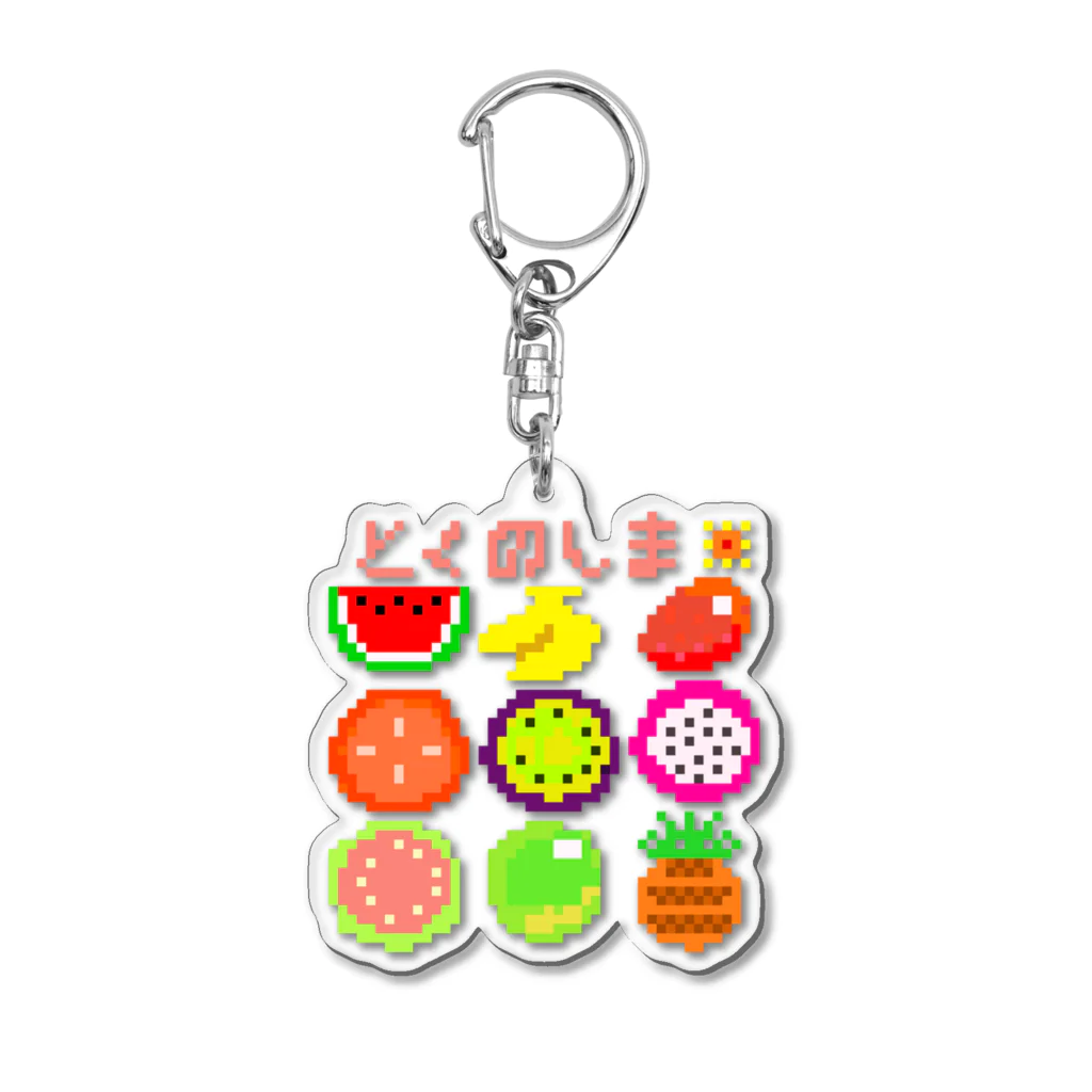 saoriのドット絵で徳之島フルーツ！ Acrylic Key Chain