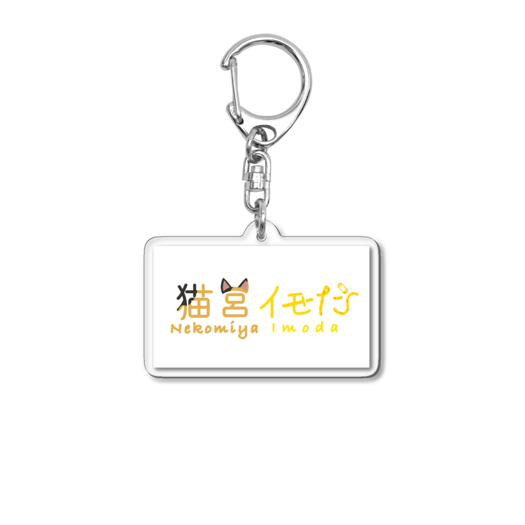 猫宮イモだ🍟新人Vtuber 🌿💭のアクキー Acrylic Key Chain