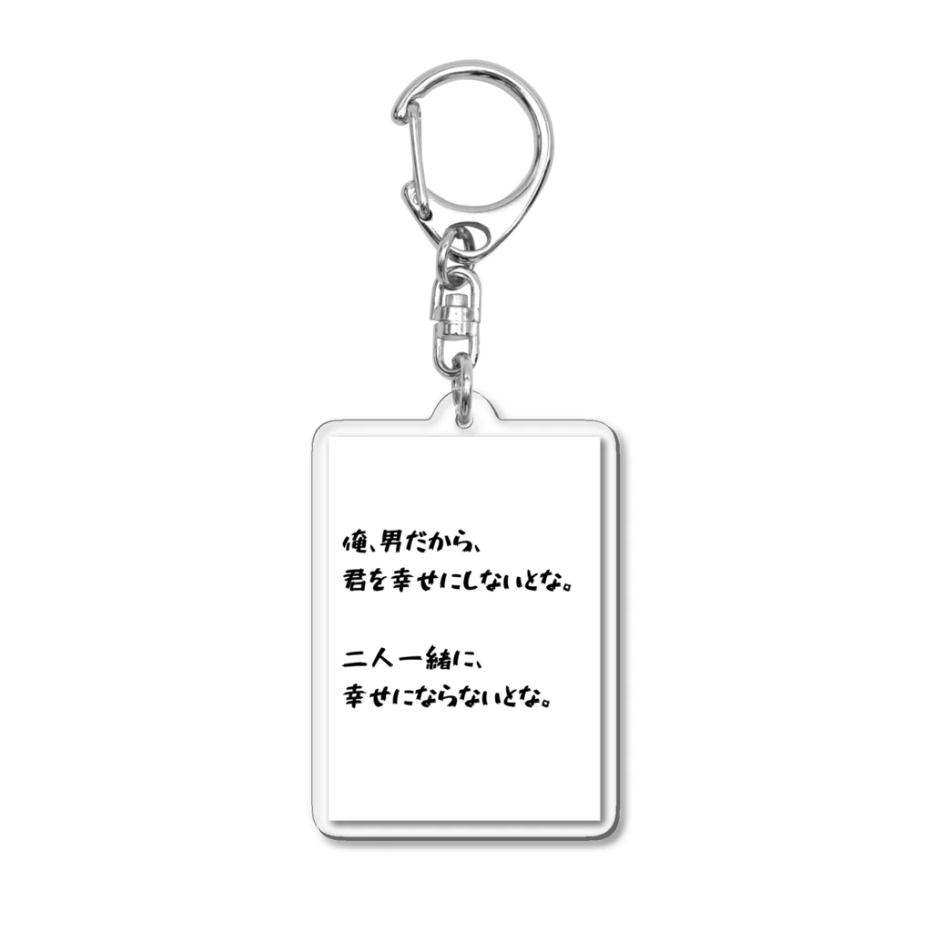 透明 ゆきの俺、幸せにしないとな Acrylic Key Chain