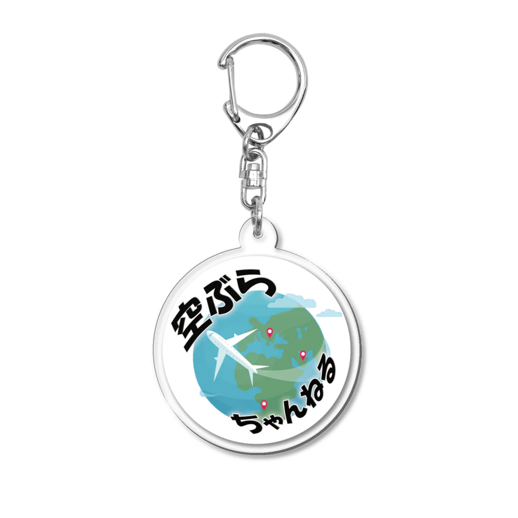 空ぶらちゃんねる公式ストアの空ぶらちゃんねる　旧ロゴシリーズ Acrylic Key Chain