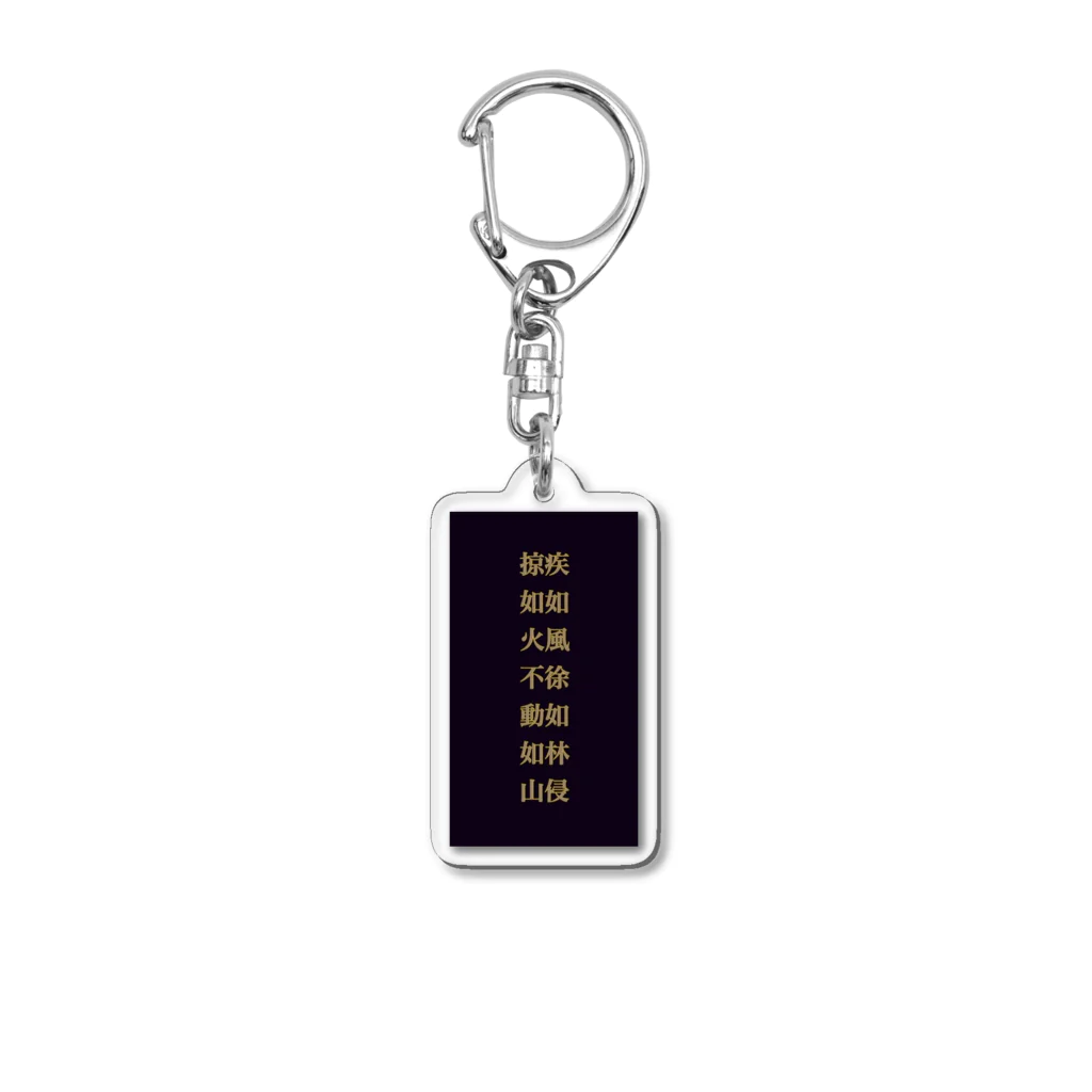えとーの趣味商品店の風林火山 Acrylic Key Chain