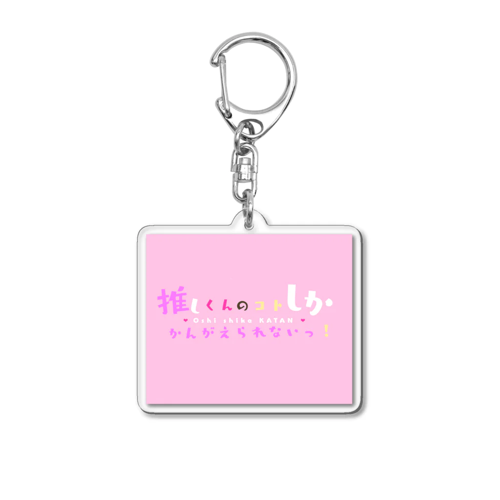 KansaiBambinaの推しくんのコトしかかんがえられないっ！キーホルダー  だいすきピンク Acrylic Key Chain