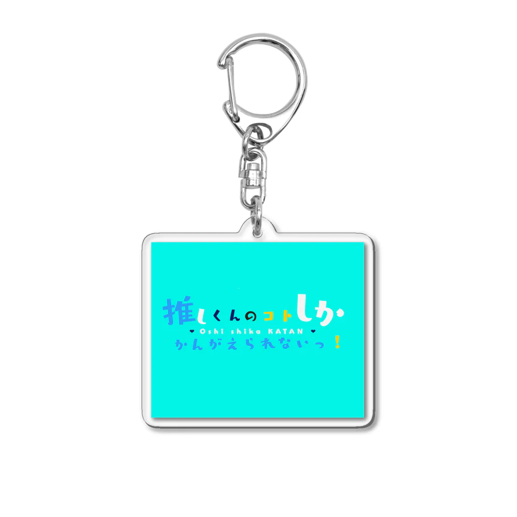 KansaiBambinaの推しくんのコトしかかんがえられないっ！ キーホルダー  とうといスカイブルー Acrylic Key Chain