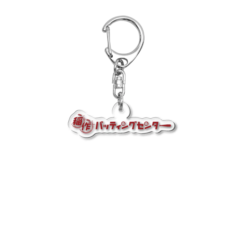 Poooompadoooourの稲作バッティングセンター(あか) Acrylic Key Chain