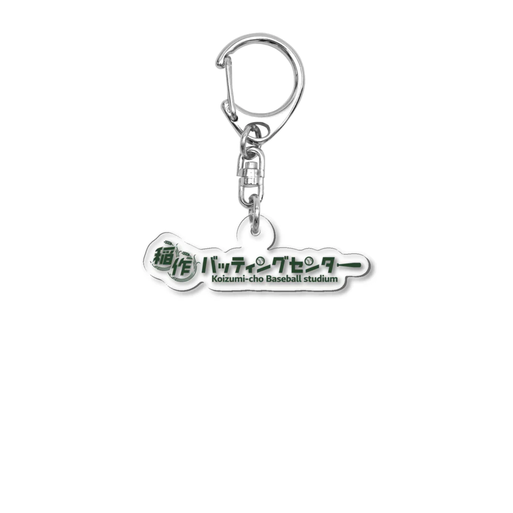 Poooompadoooourの稲作バッティングセンター(みどり) Acrylic Key Chain