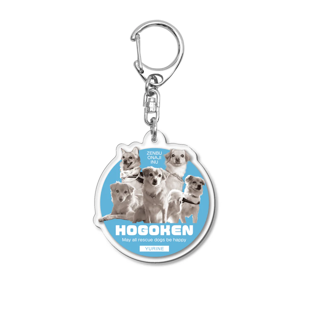 HOGOKEN_YURINEのぜんぶおなじHOGOKEN Acrylic Key Chain