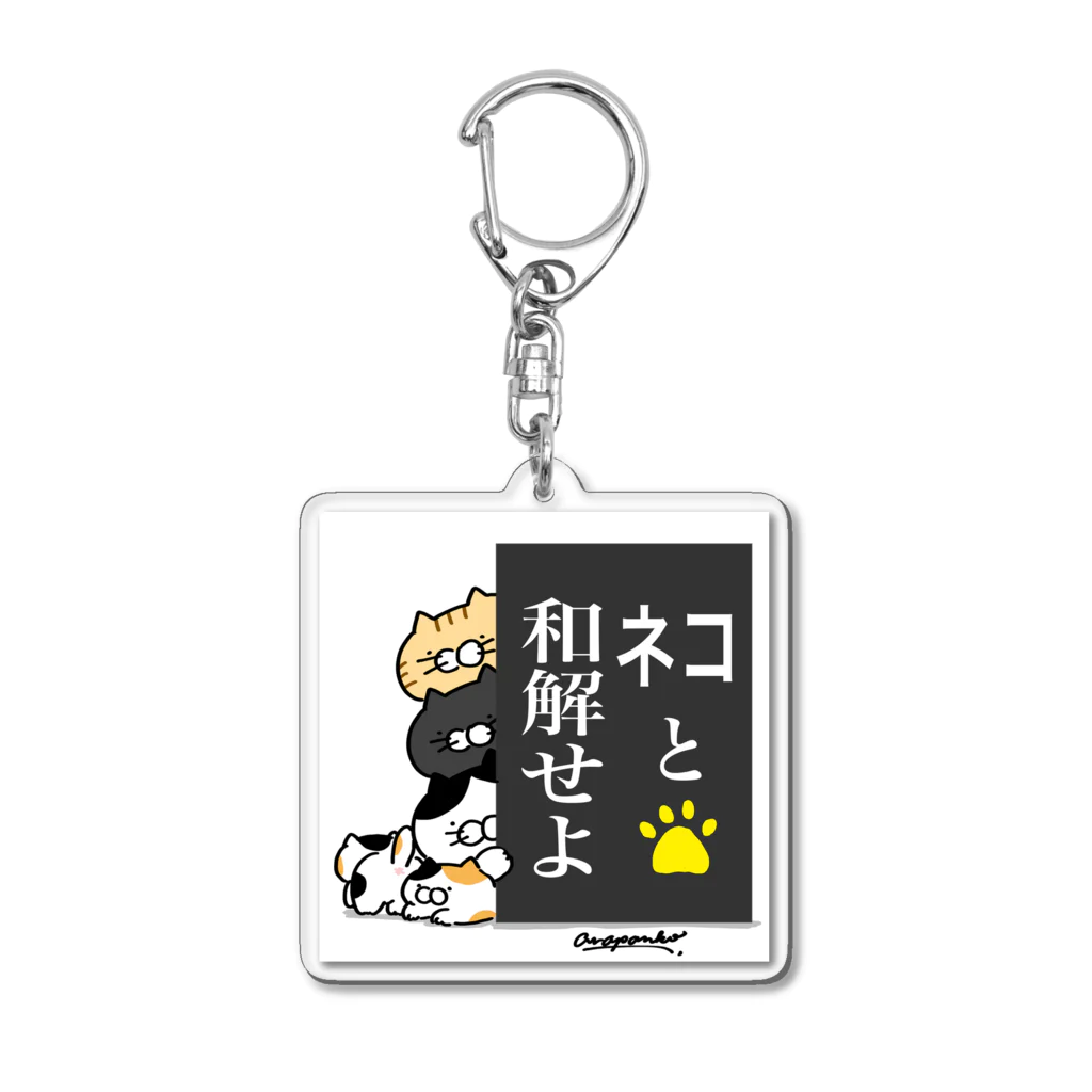 あらまつぱん子のごはんねこ 〜ネコと和解せよ〜 Acrylic Key Chain