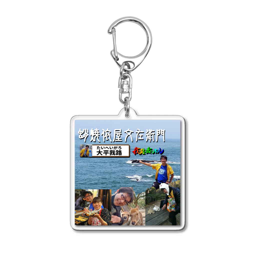 大平我路の大平我路チャンネル版グッズ Acrylic Key Chain