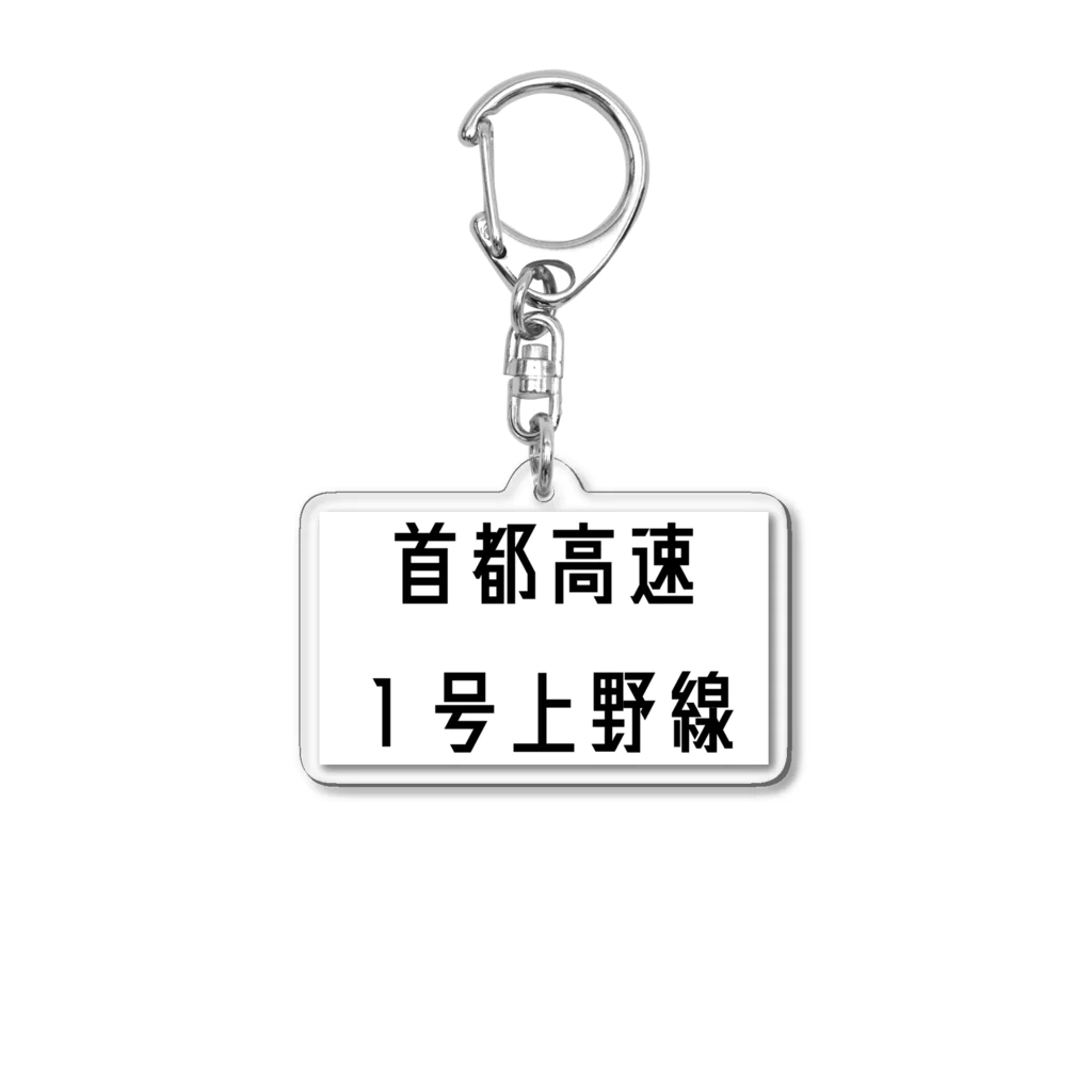 マヒロの首都高速1号上野線 Acrylic Key Chain