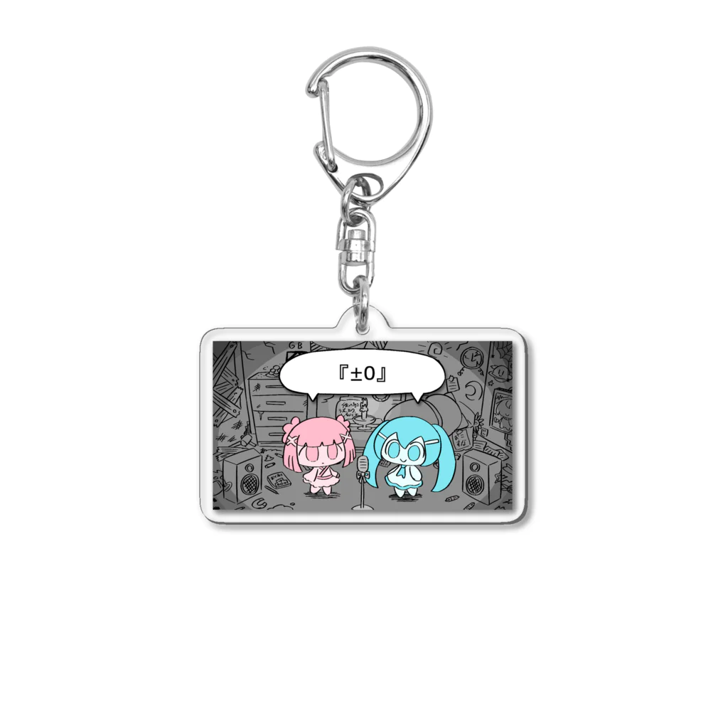 ぺぽよの『±0』 Acrylic Key Chain