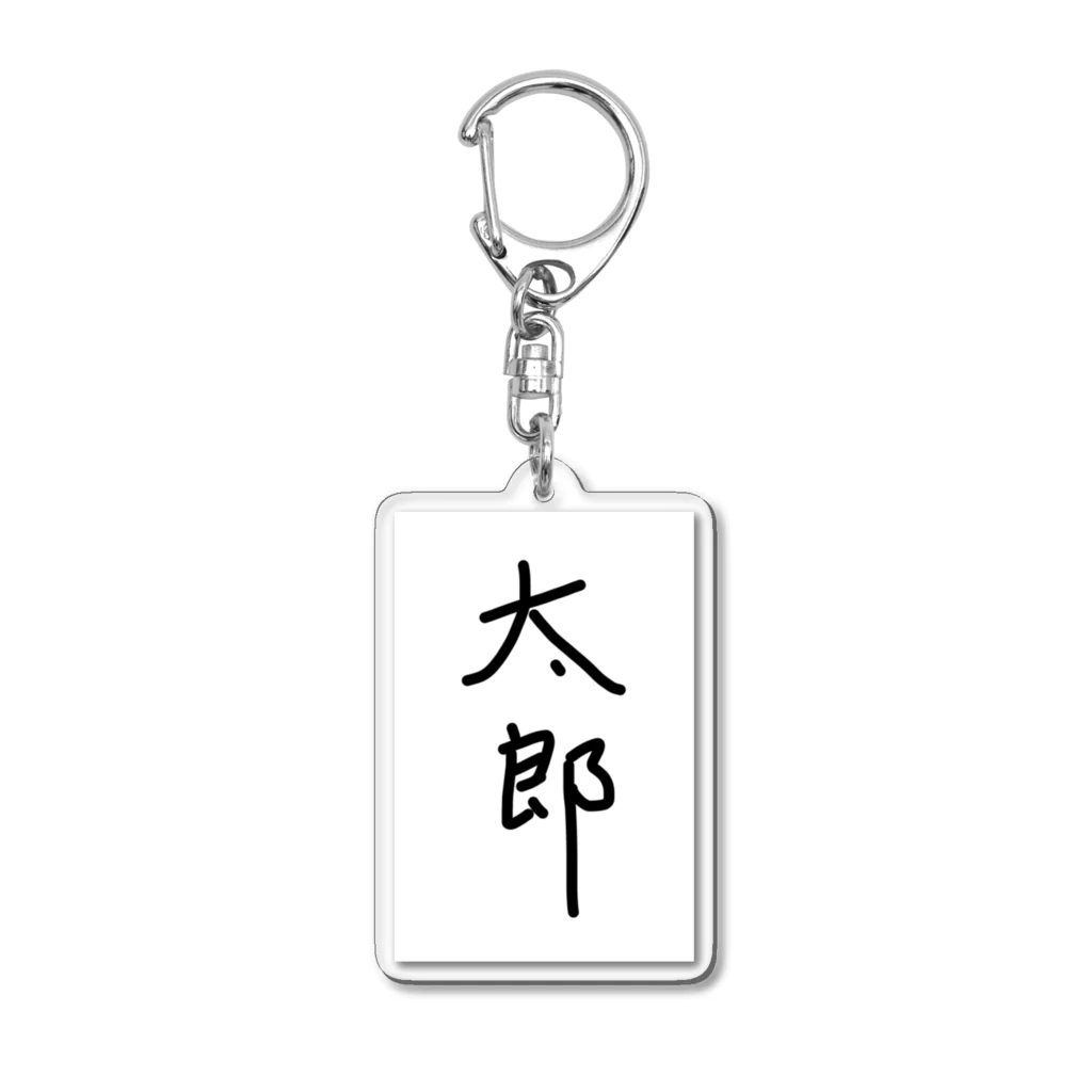 あけちショップの太郎 Acrylic Key Chain