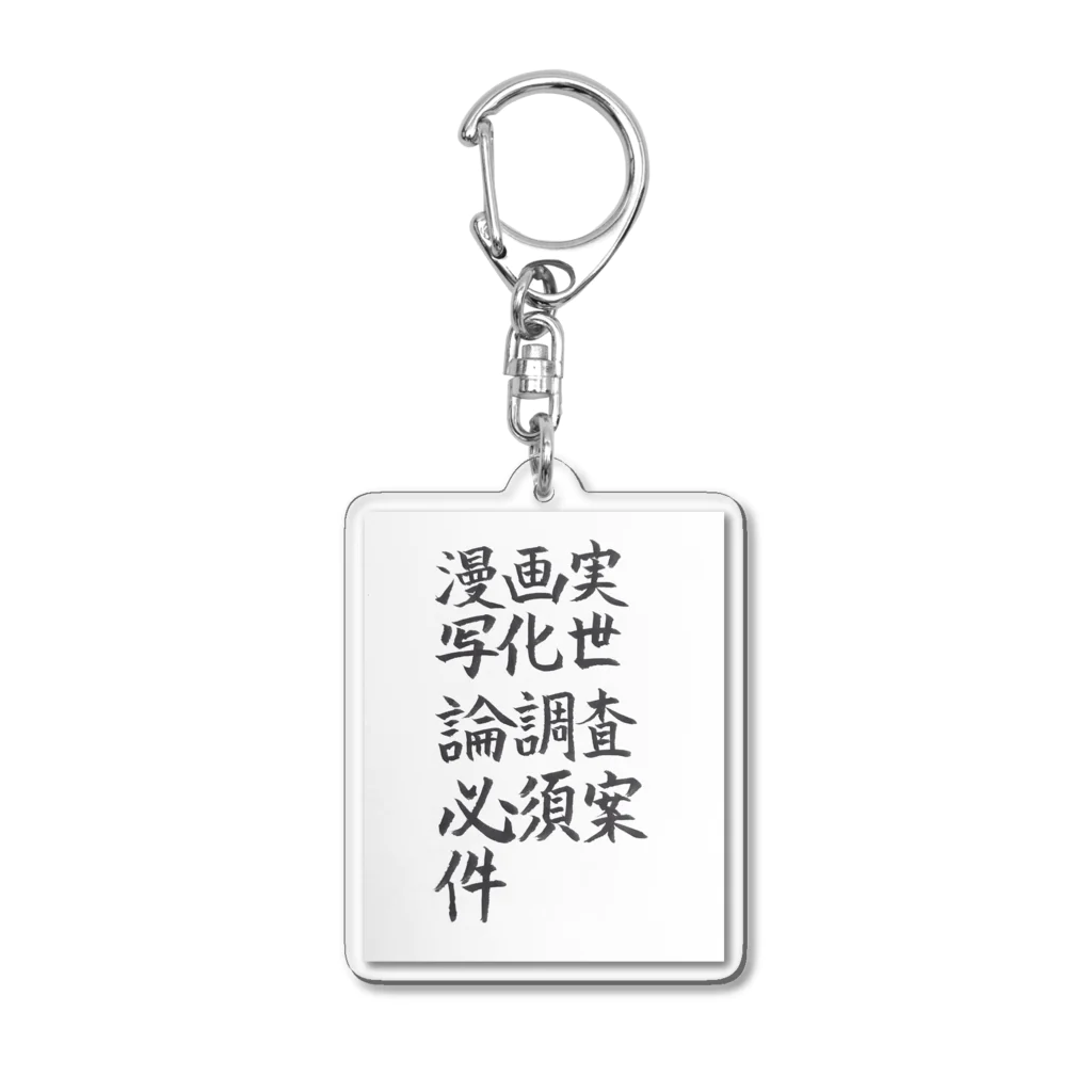 えれなすがのえれふぁんと。の漫画実写化世論調査必須案件のやつ Acrylic Key Chain