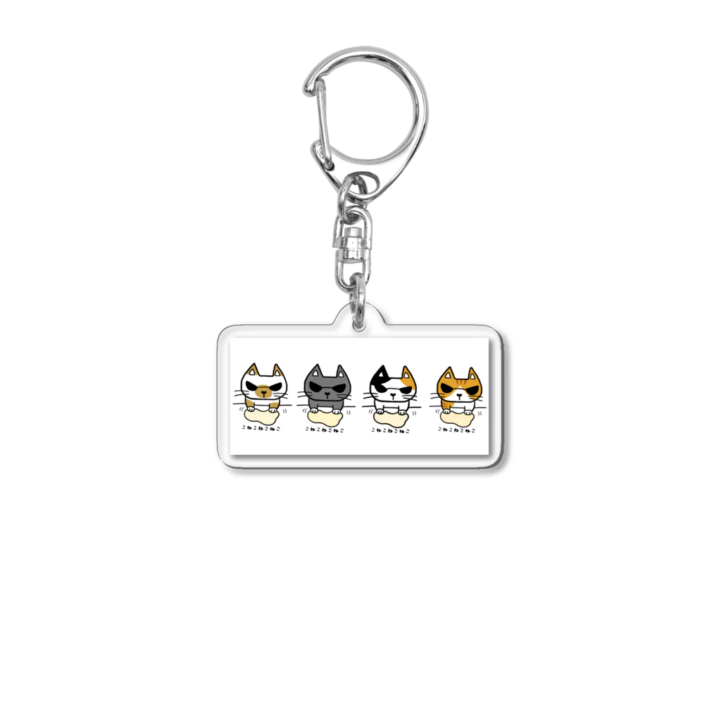 こねこねこねこのこねこねこねこワイルド(集合！) Acrylic Key Chain