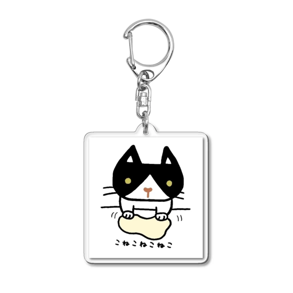 こねこねこねこのこねこねこねこ(黒ハチワレ) Acrylic Key Chain