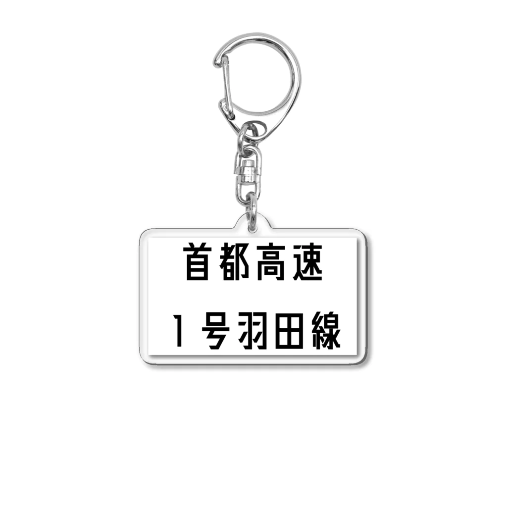 マヒロの首都高速１号羽田線 アクリルキーホルダー