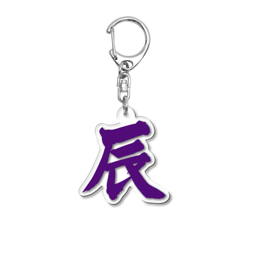 筆文字屋  照のシリーズ辰 Acrylic Key Chain