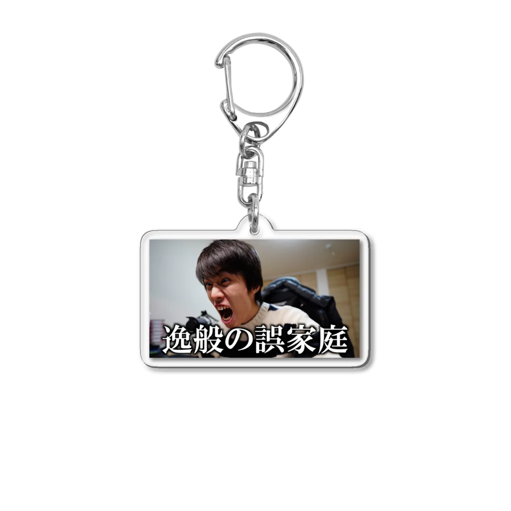 うんちゃまの誤家庭フリップ(逸般のすがた) Acrylic Key Chain