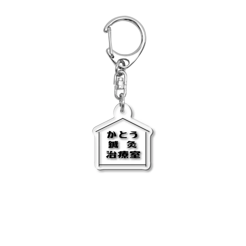 加藤ミツアキ®️のかとう鍼灸治療室 Acrylic Key Chain
