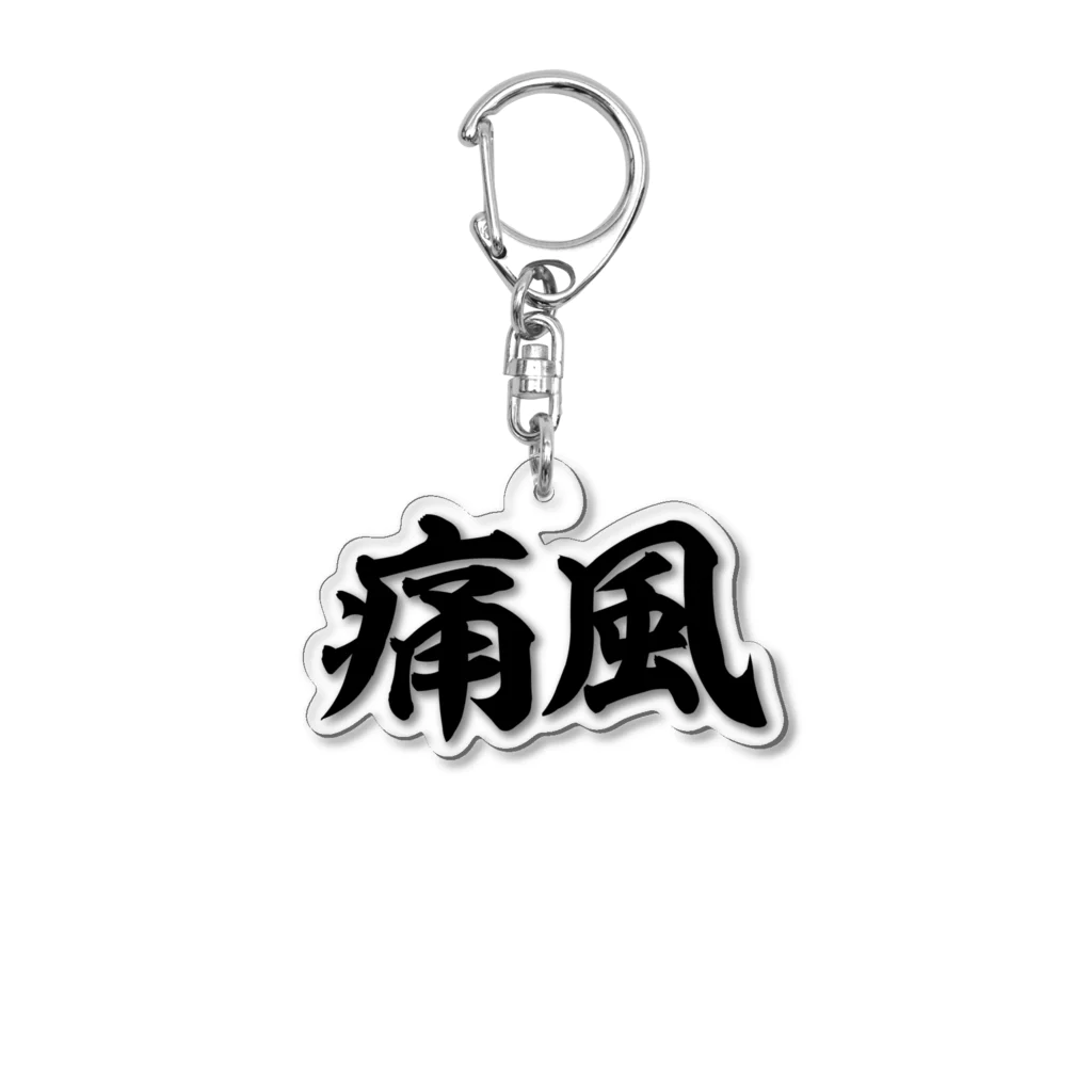 面白い筆文字Tシャツショップ BOKE-T -ギャグTシャツ,ネタTシャツ-の痛風 横文字ロゴ Acrylic Key Chain