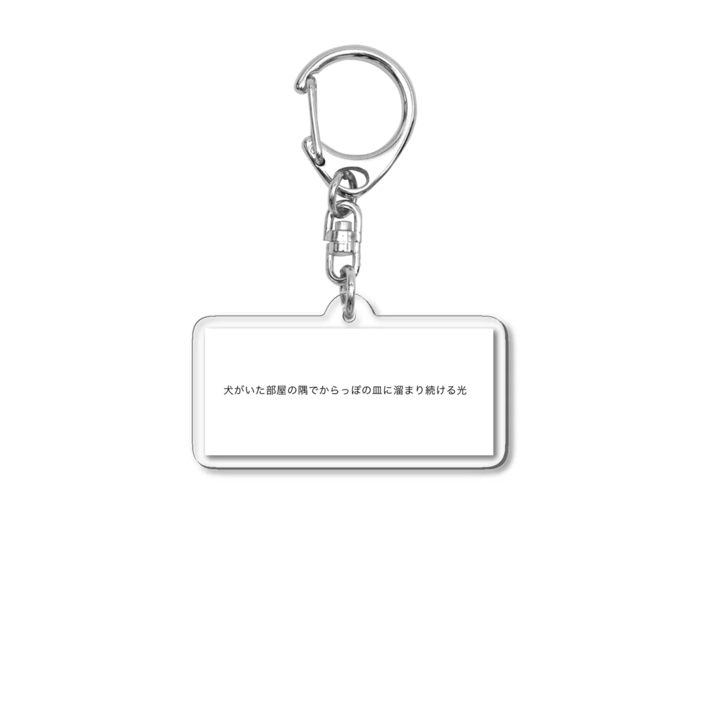 ワズの店の犬の短歌（さみしさ） Acrylic Key Chain