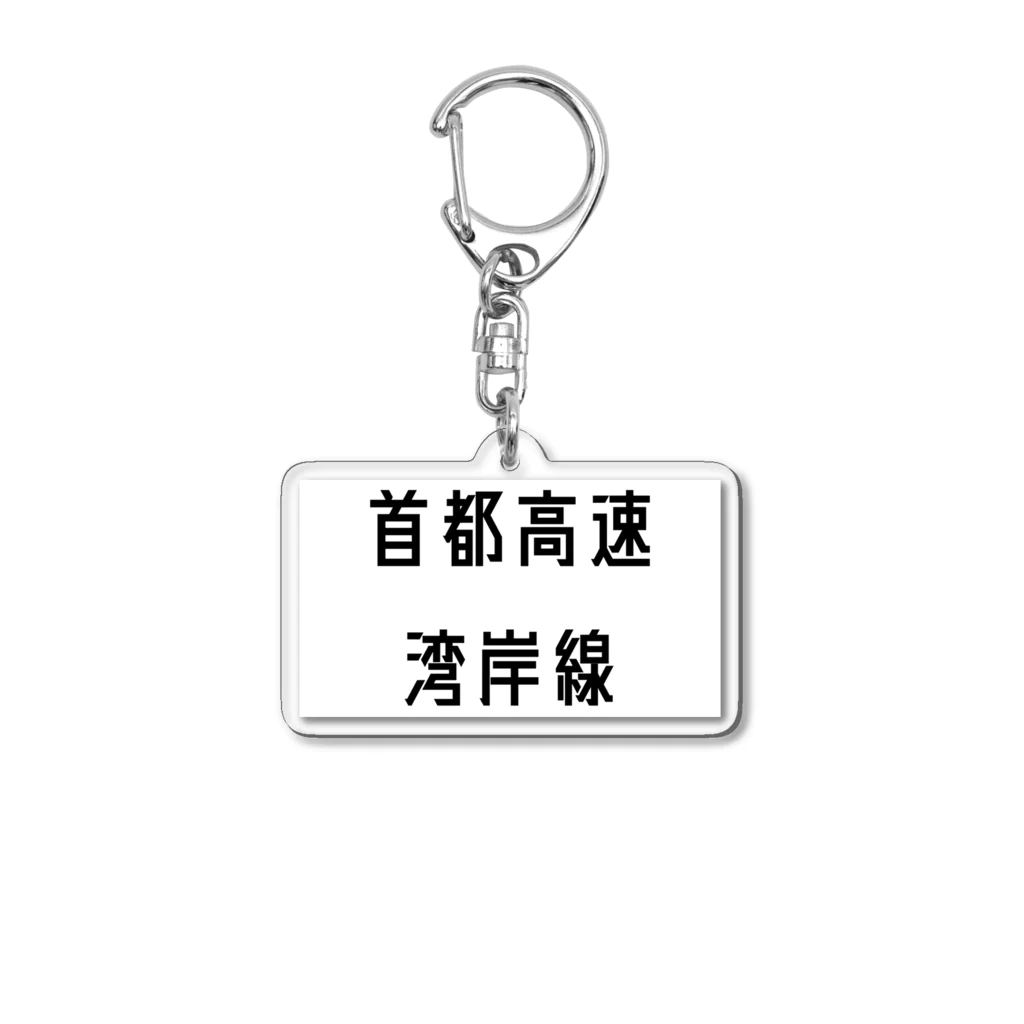 マヒロの首都高速湾岸線 Acrylic Key Chain