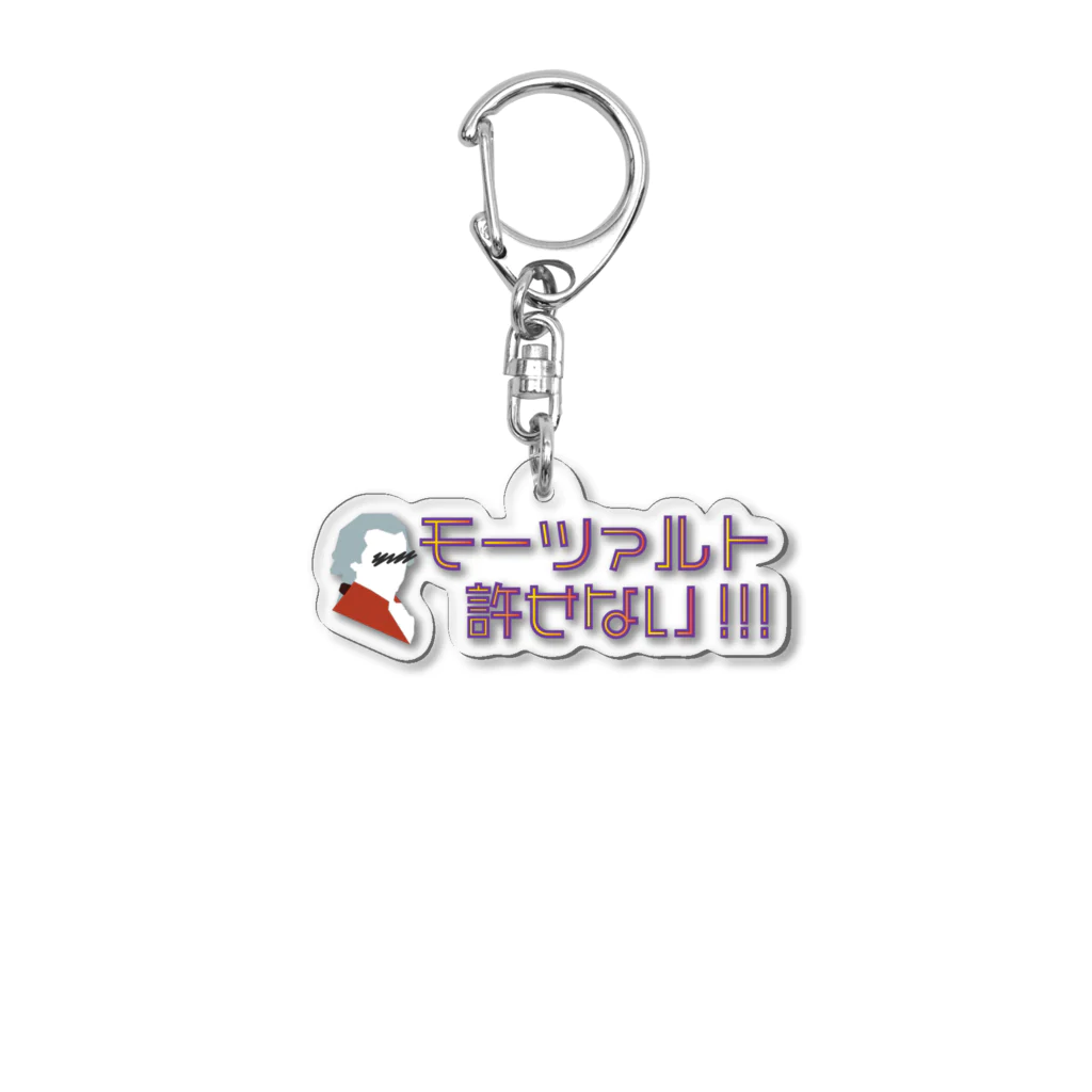 おんがくしつのモーツァルト許せない！ Acrylic Key Chain