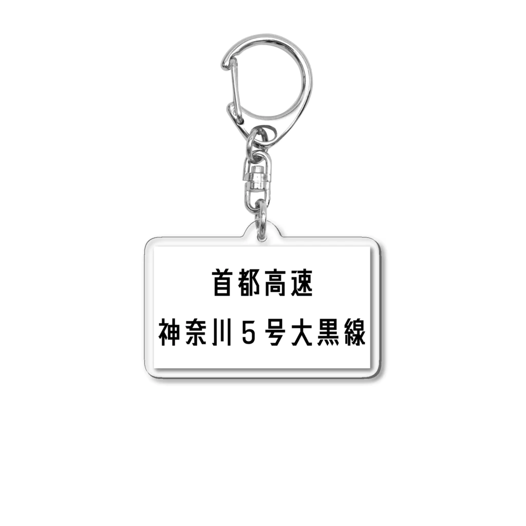 マヒロの首都高速神奈川５号大黒線 Acrylic Key Chain