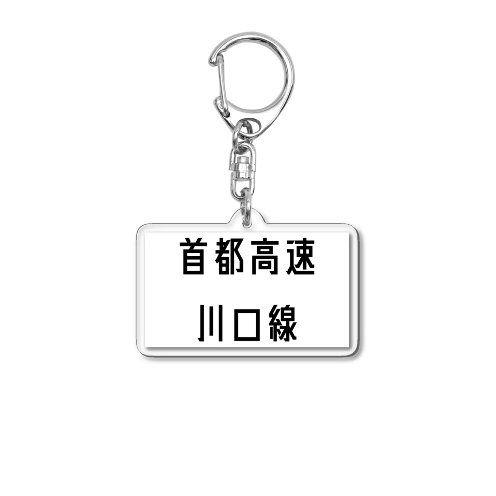 マヒロの首都高速川口線 Acrylic Key Chain