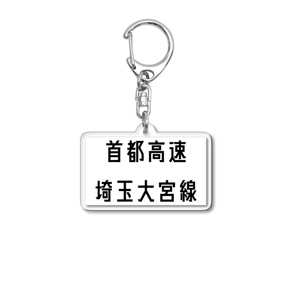 マヒロの首都高速埼玉大宮線 Acrylic Key Chain