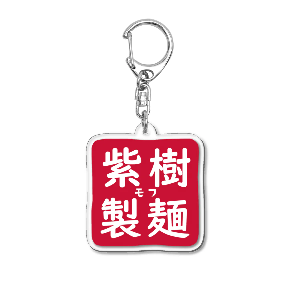 Soooma Merch Storeの紫樹製麺 Acrylic Key Chain