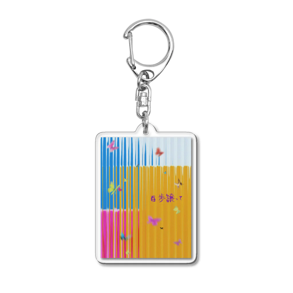 カメレオンの店の百歩譲って Acrylic Key Chain