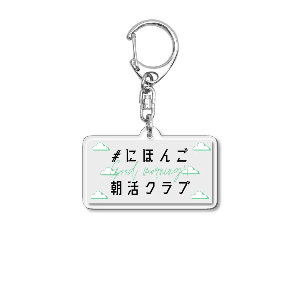 MIKI /// SDGsな日本語教師の#にほんご朝活クラブ　Tシャツ Acrylic Key Chain