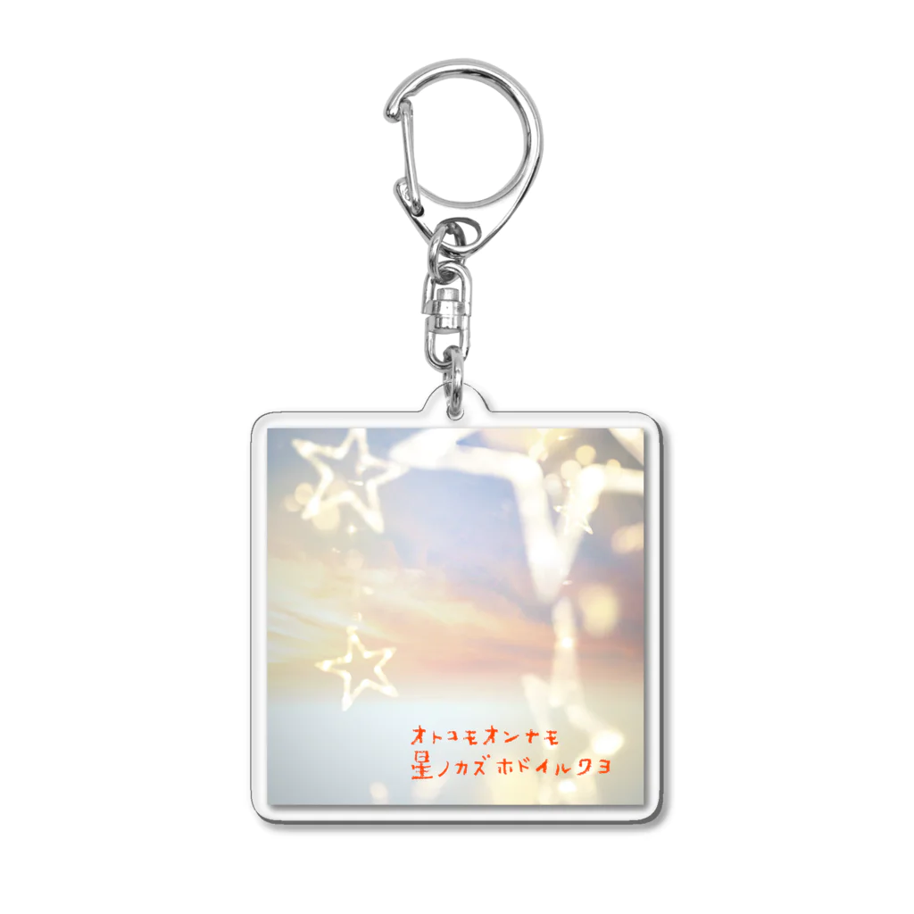 カメレオンの店のオトコモオンナモ星ノカズホドイルワヨ Acrylic Key Chain