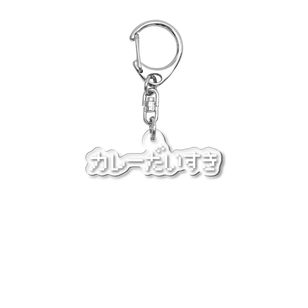 レトロゲーム・ファミコン文字Tシャツ-レトロゴ-のカレーだいすき 白ロゴ Acrylic Key Chain