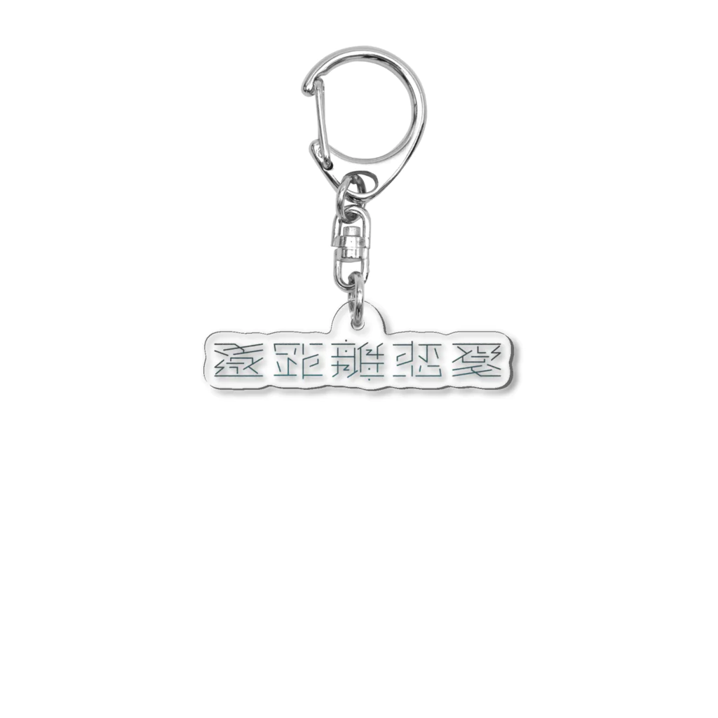 Σの遠距離恋愛 Acrylic Key Chain