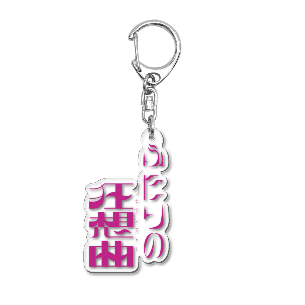 010のふたりの狂想曲（ラプソディー） Acrylic Key Chain