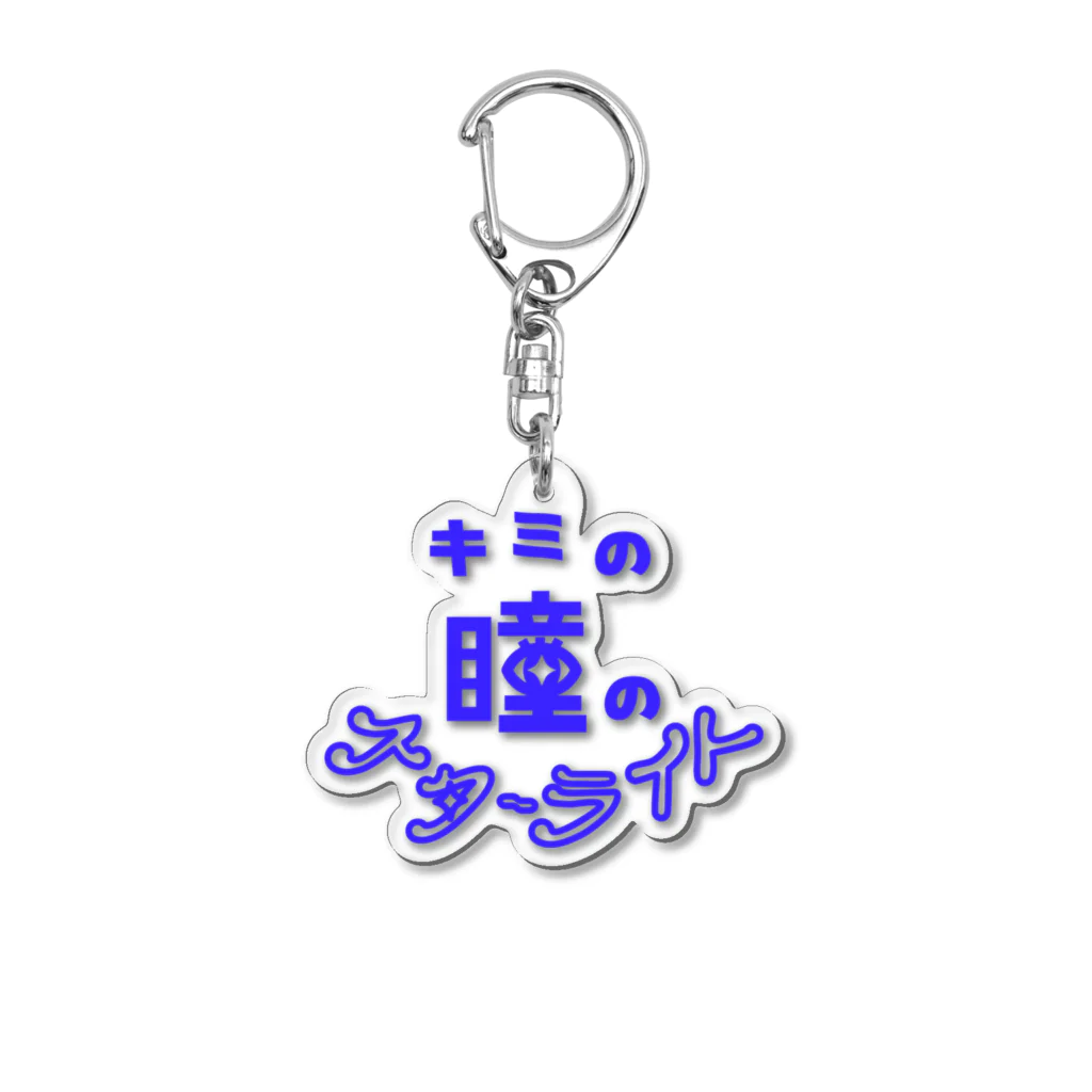 010のキミの瞳のスターライト Acrylic Key Chain