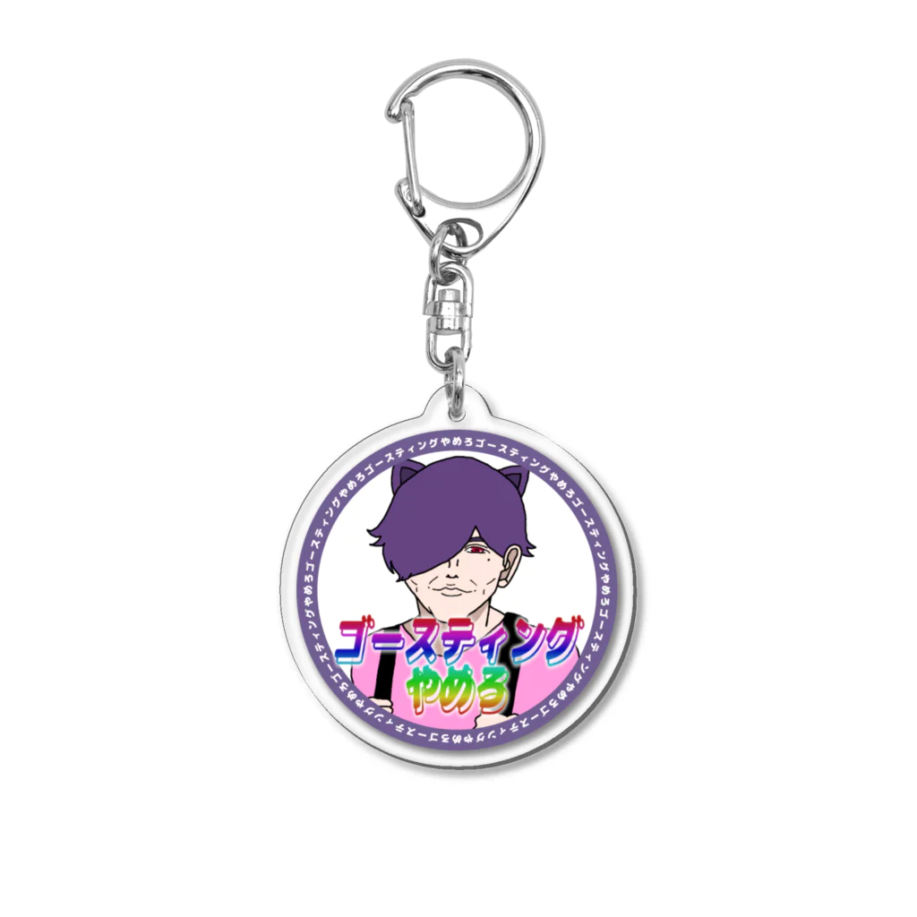 蒙ザ商店のゴースティングやめろ Acrylic Key Chain