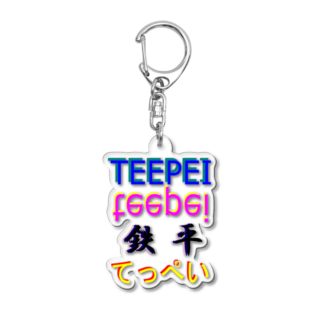 簡易屋さんのteepei アクリルキーホルダー