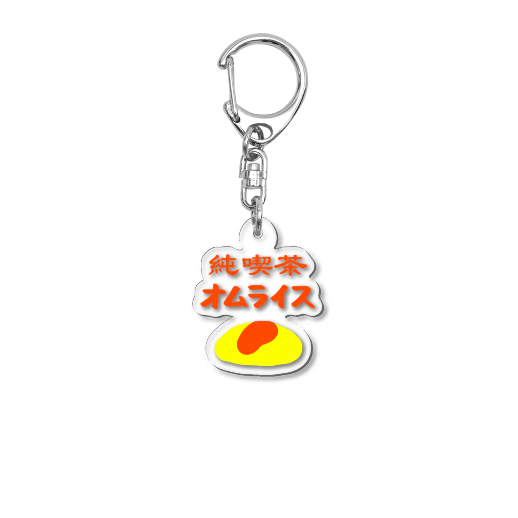 さくらもち市長のSUZURI商店の夢のお告げ【ワンポイント】純喫茶オムライス Acrylic Key Chain