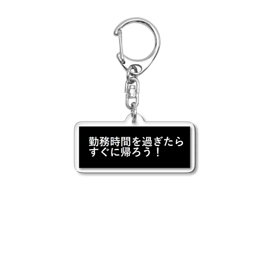 CHIKUSHOの勤務時間を過ぎたらすぐに帰ろう Acrylic Key Chain