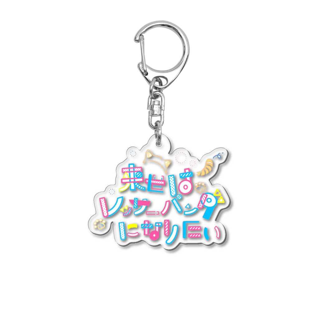 来世はレッサーパンダの来世はレッサーパンダになりたい Acrylic Key Chain