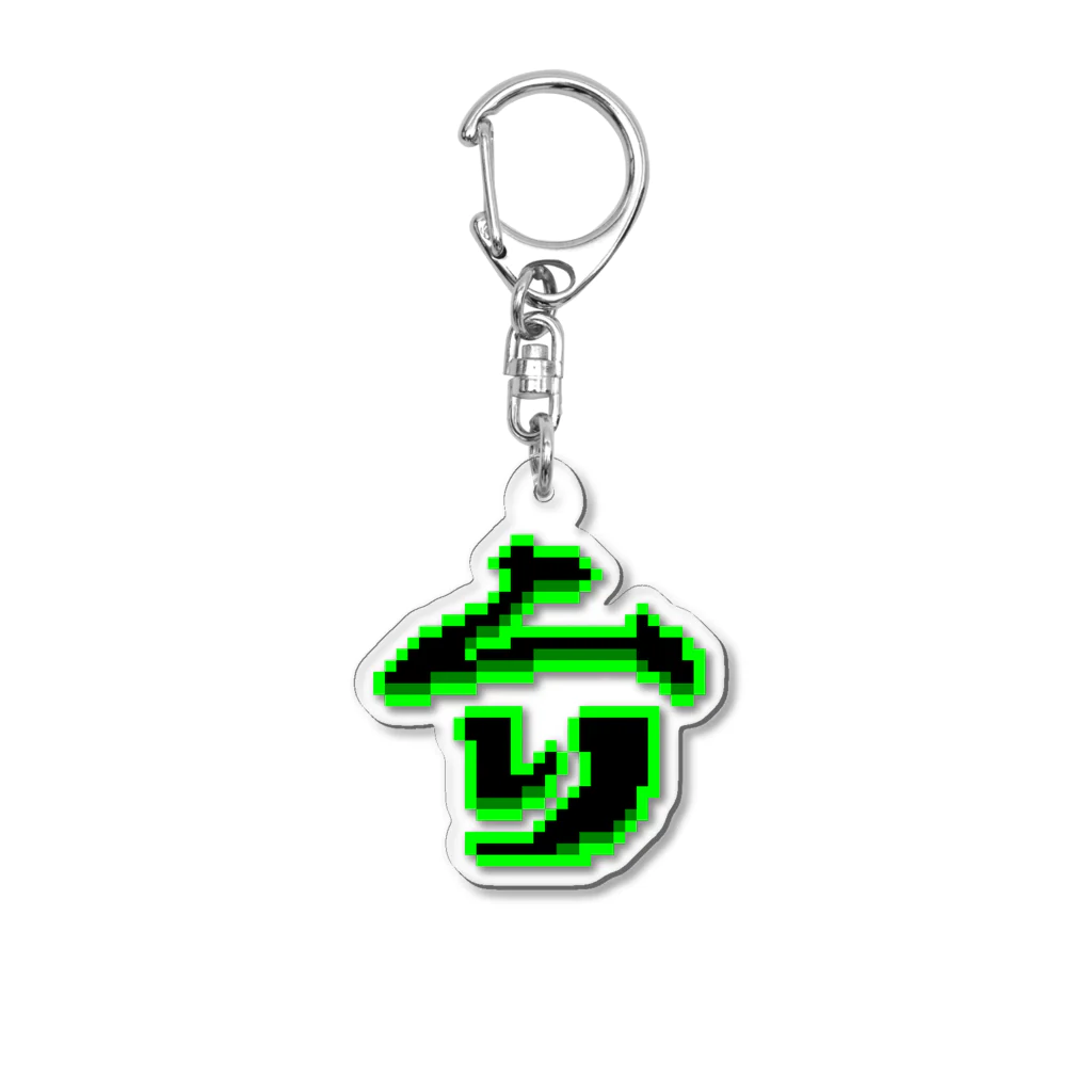 とぅるちゃんのお店のゲーミングでドットな『ムリ』グッズ Acrylic Key Chain