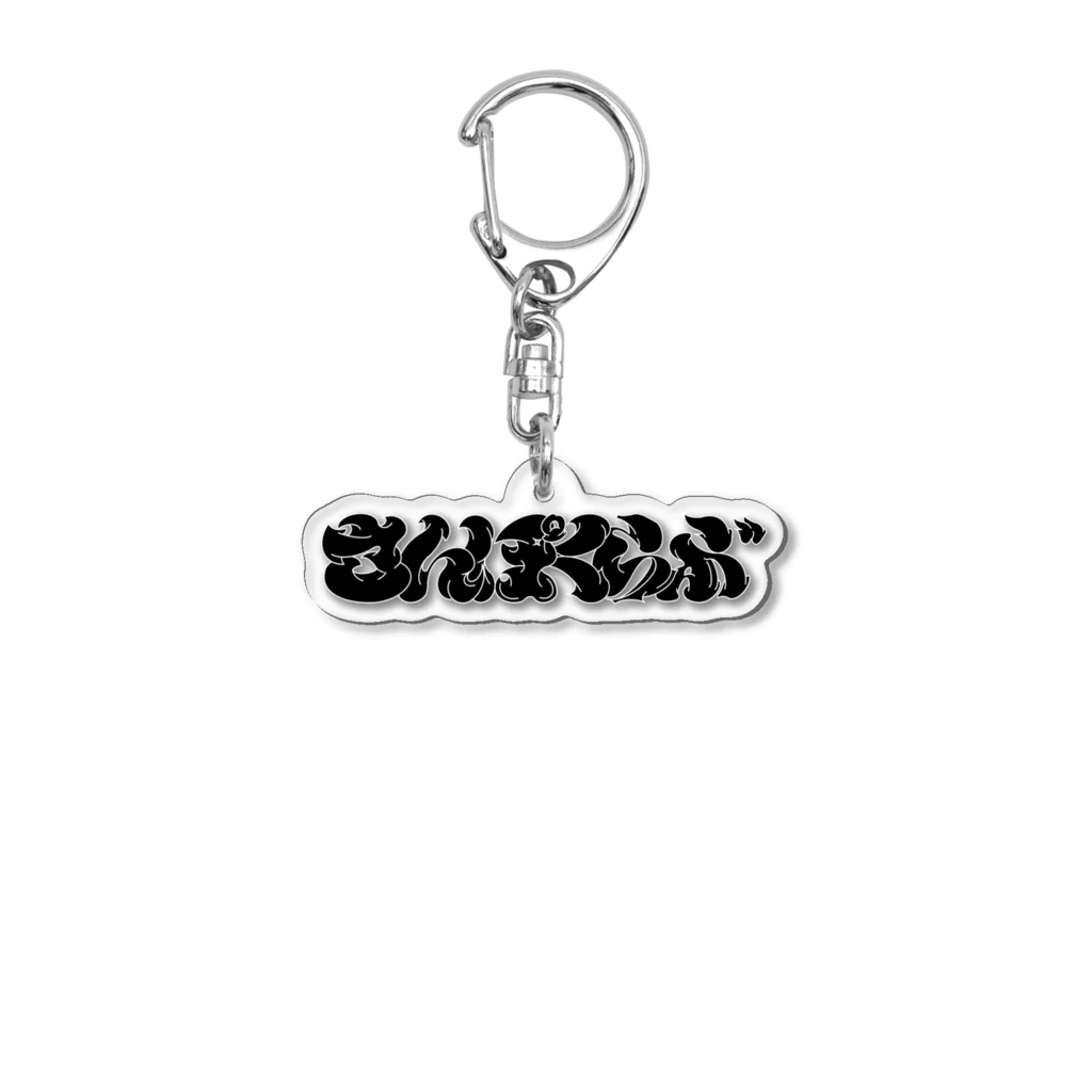  Sanpo Clubのさんぽくらぶ Acrylic Key Chain