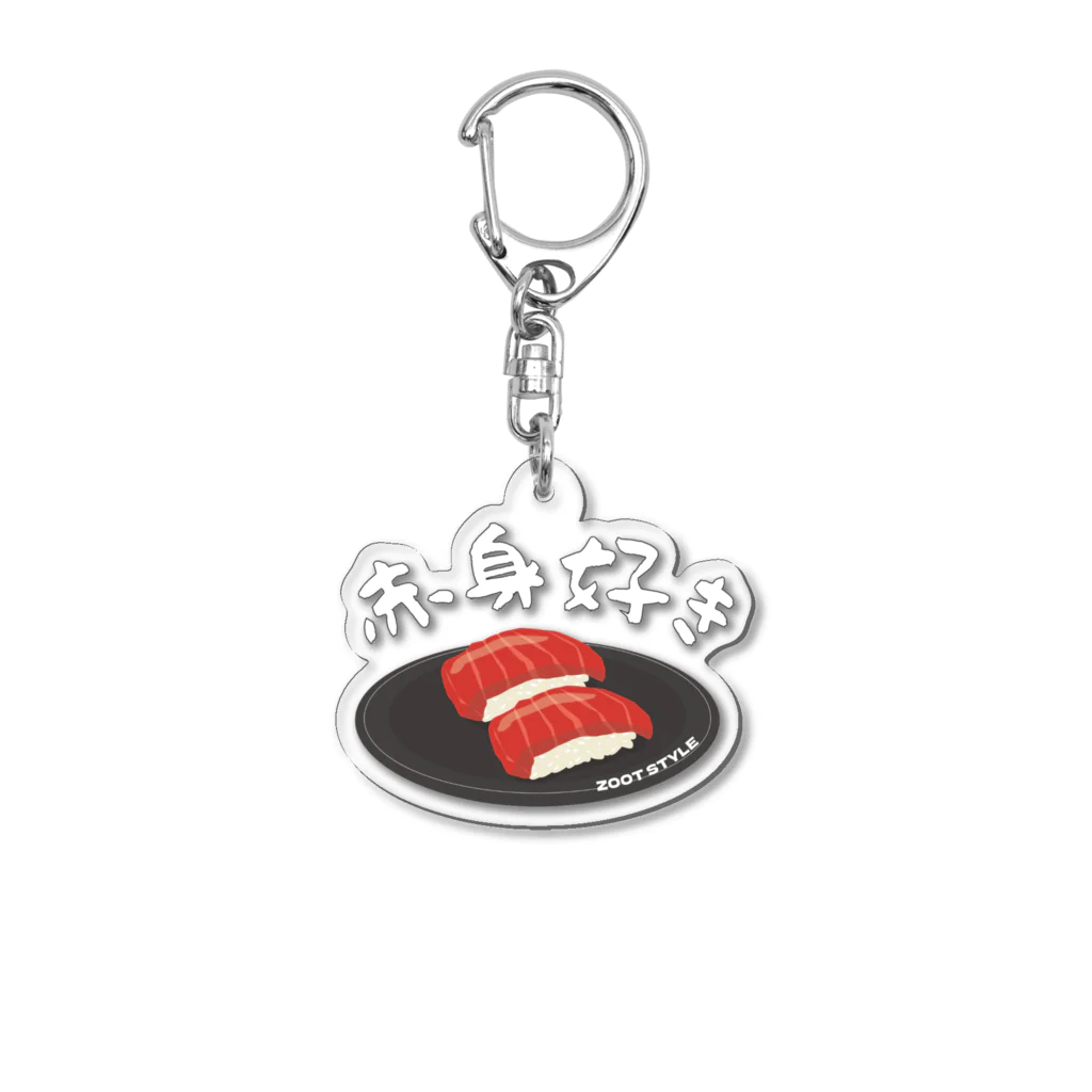 ZOOT STYLEの赤身好き・好きな寿司ネタシリーズ マグロ  Acrylic Key Chain