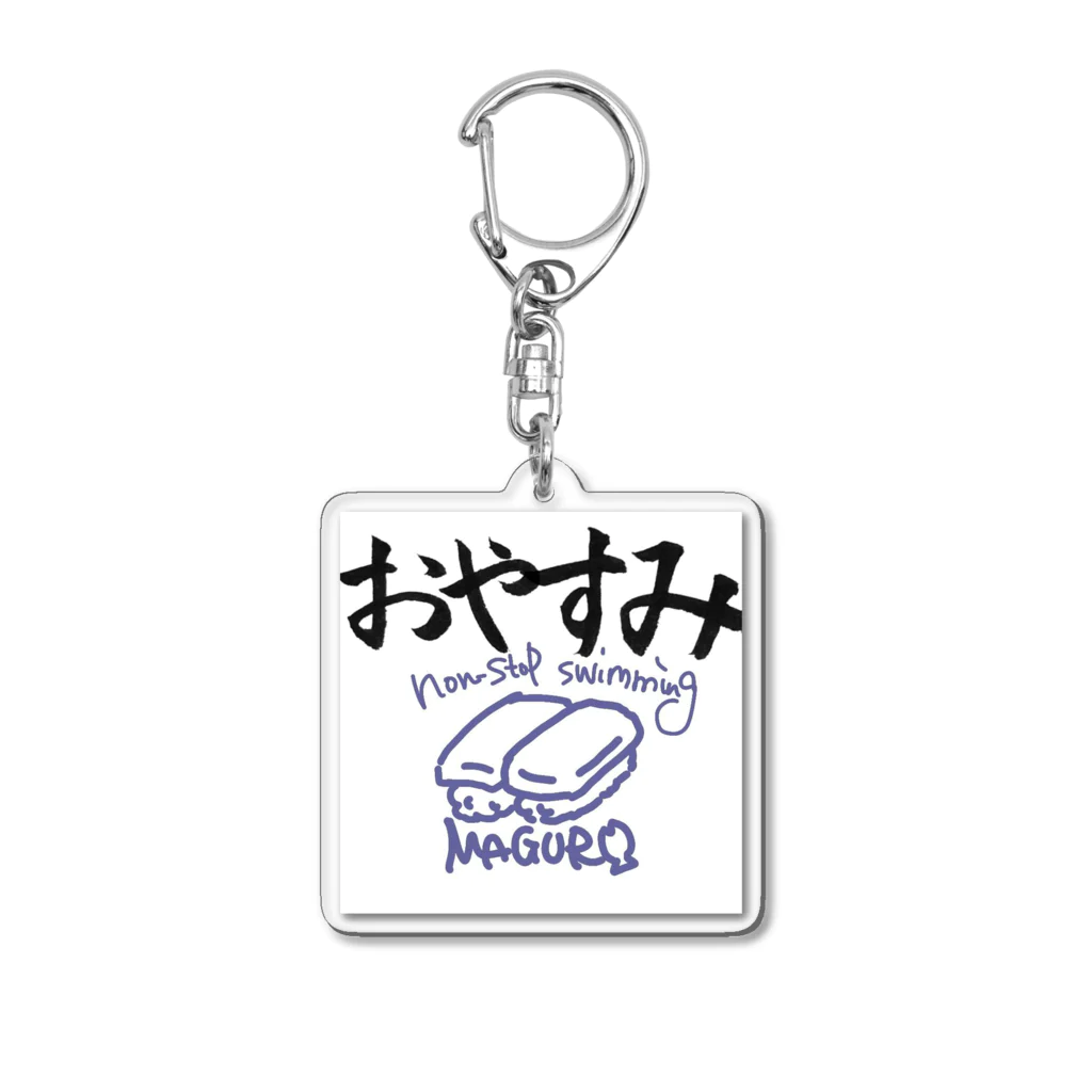 えらすぎてエラ呼吸ののんすとっぷまぐろキーホルダー Acrylic Key Chain